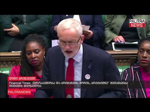 Financial Times: ევროკავშირსა და ბრიტანეთს შორის,,ბრექსიტზე“ შეთანხმება თითქმის მიღწეულია