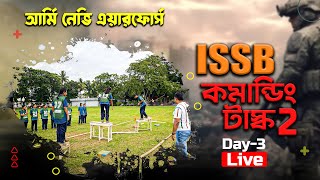 Famous ISSB Command Task LIVE সরাসরি দেখ কমান্ড টাস্ক কিভাবে করবে। By Kazi Mahbubzaman Obin Wealth