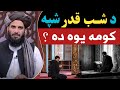 08 د شب قدر شپه کومه يوه ده مولوي محمد ياسين فهيم صاحب پشتو بیان mp3
