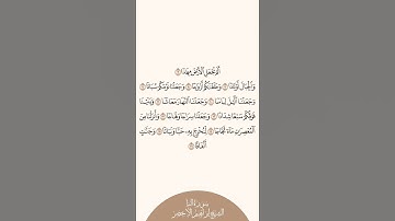 إستمع وأقرأ سورة النبإ الآيات من ٦ إلى ١٦ الشيخ إبراهيم الأخضر