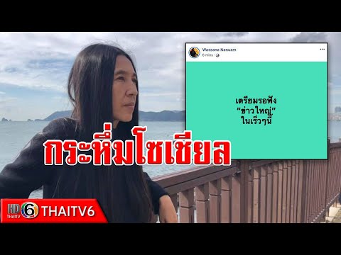 ข่าวสังคม : #ข่าวใหญ่ กระหึ่มโซเชียล หลังนักข่าวสายทหารชื่อดังโพสต์ให้เตรียมรอฟัง