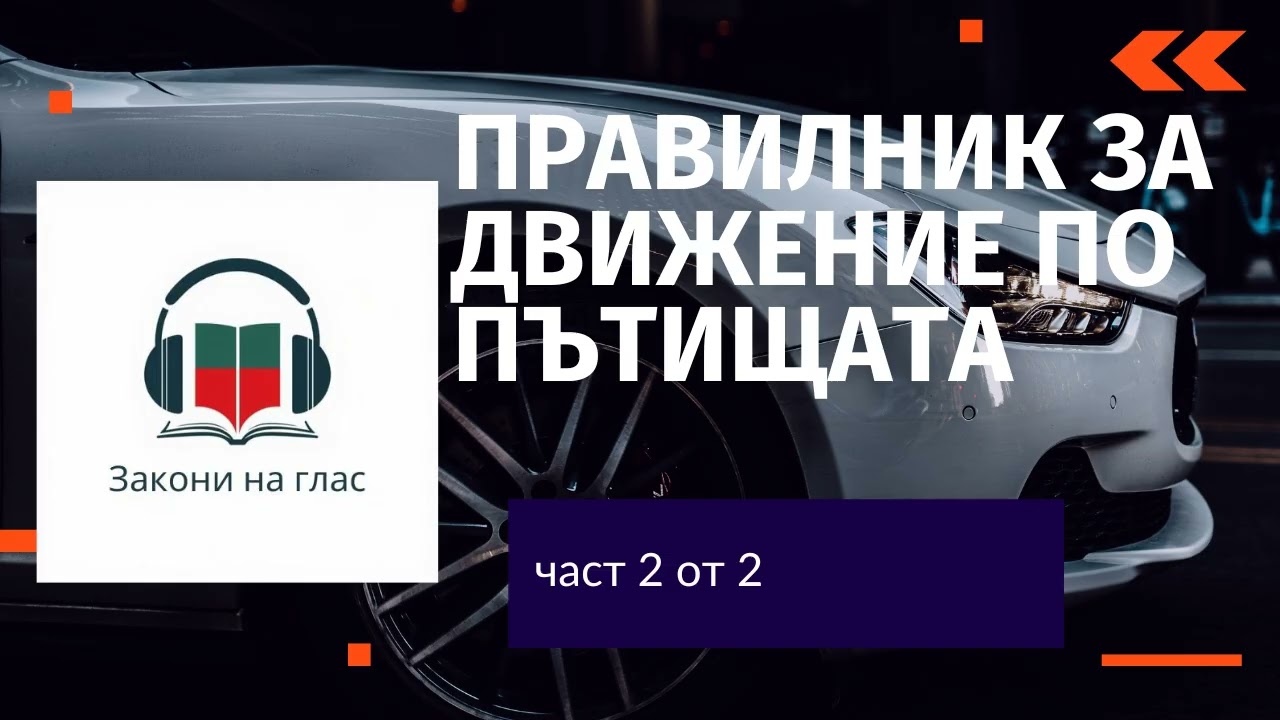 🎧 ПРАВИЛНИК ЗА ДВИЖЕНИЕ ПО ПЪТИЩАТА - част 2 от 2 ⏱️ Времетраене: 120 мин 📅 Актуален: Януари 2026