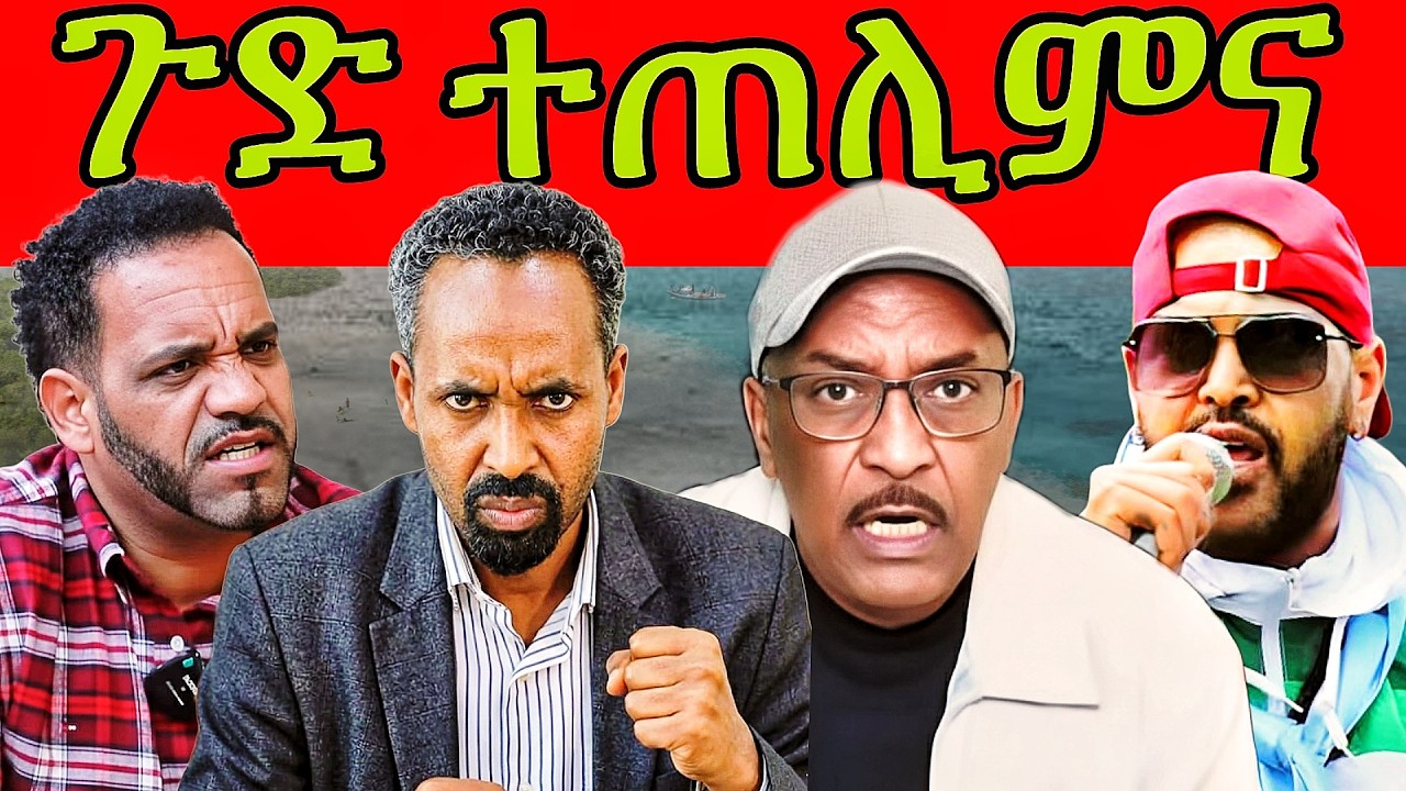🔥ትግራይ ጠሊማቲና ይብል ኣለዉ? ዳግም ኲናት ይእወጀናሎ? ግብረመልሲ ሰልጠነ! ወዲ ጣባ ኣንጻር ሻዕብያ! #eritrea #tigray