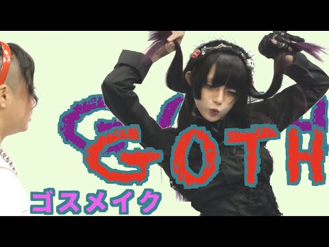 友達にゴスメイクしてもらう「まるでチョウチョに乗って戦ってそうだ！」GOTHIC LOLITA MAKEUP SHIOxMIYABILLY
