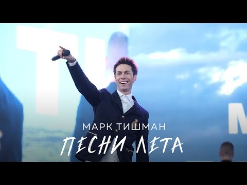 Марк Тишман - Песни лета