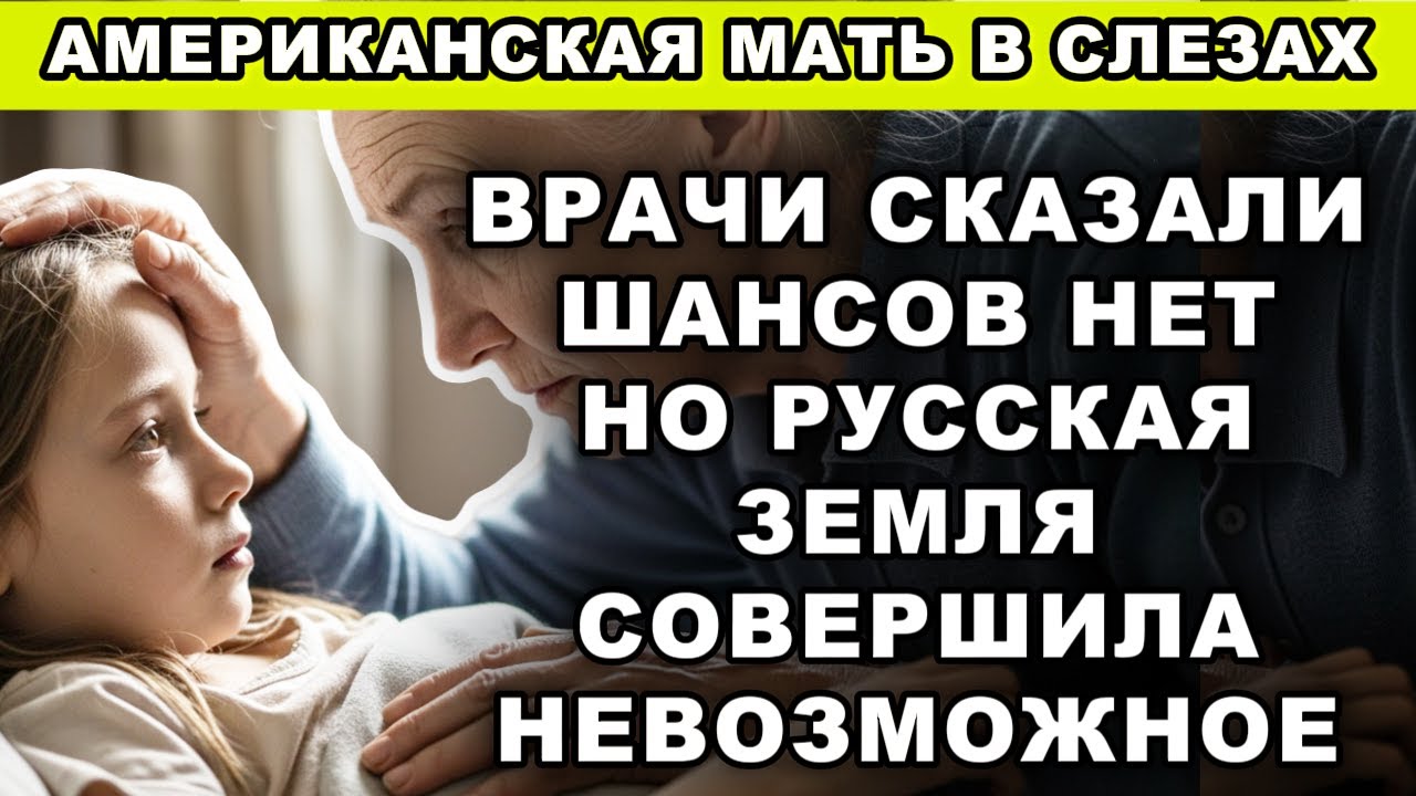 ВРАЧИ СКАЗАЛИ — ШАНСОВ НЕТ. НО РУССКАЯ ЗЕМЛЯ СОВЕРШИЛА НЕВОЗМОЖНОЕ