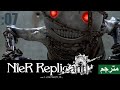 نير ريبليكانت مترجمة【Nier Replicant】#07 تضحية....سأحميك للأبد
