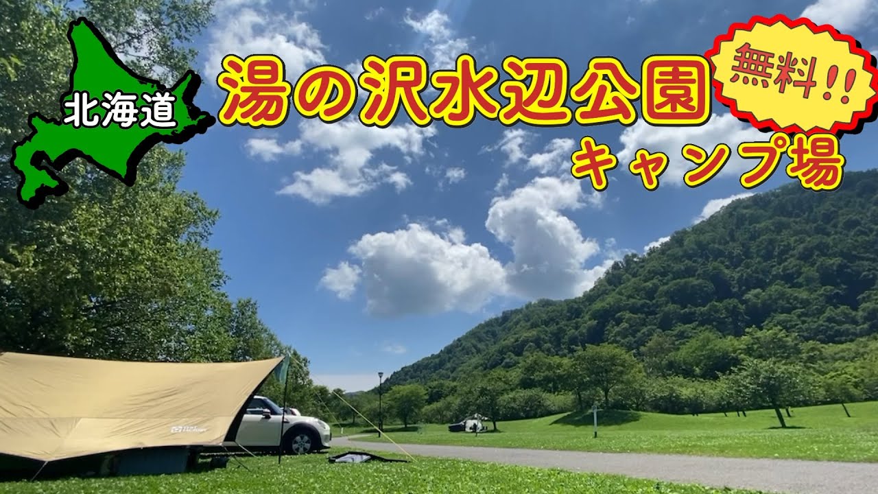 【北海道】車両横付け可能な無料オートキャンプ場 湯の沢水辺公園キャンプ場!! 【＃4 MINI旅 2025 】
