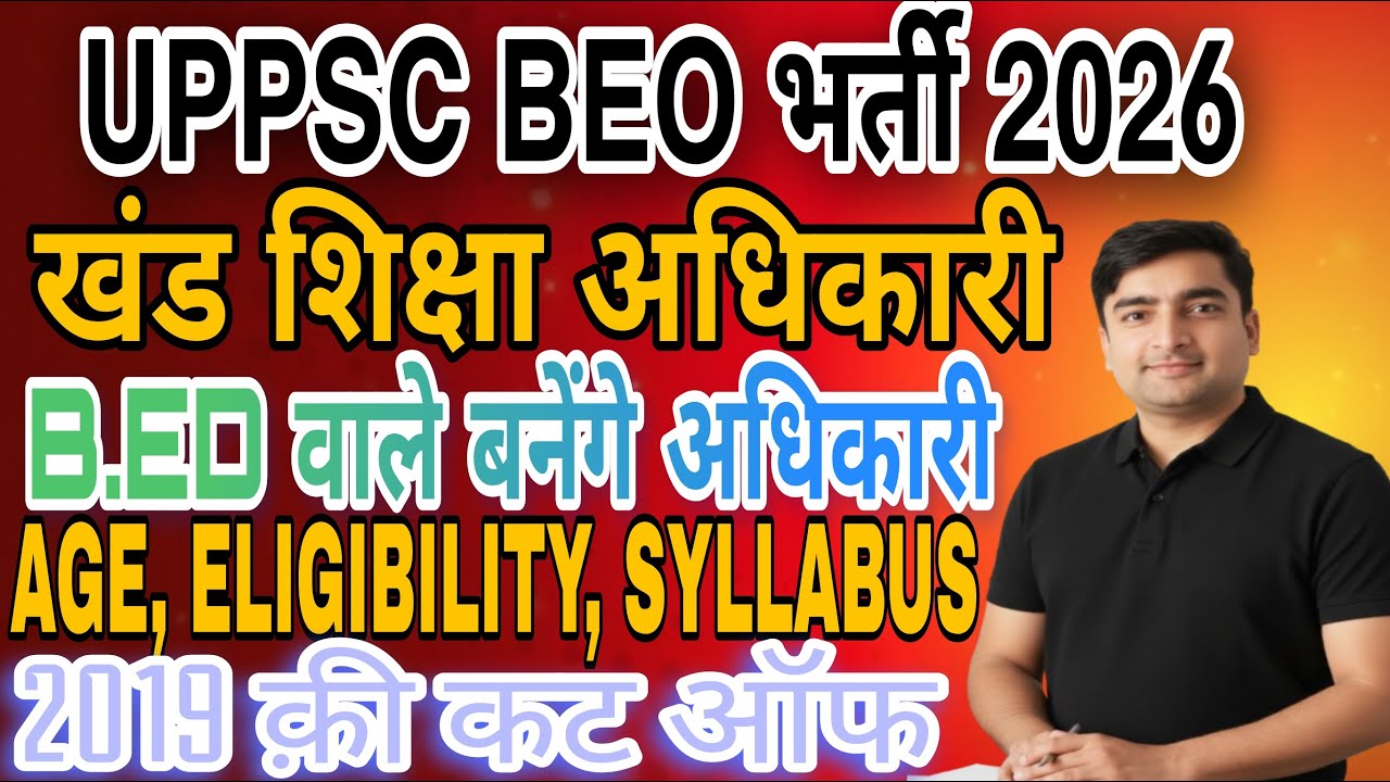 BEO भर्ती 2026 | खंड शिक्षा अधिकारी AGE, ELIGIBILTY, SYLLABUS  Complete Information