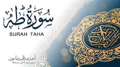 ماتيسر من سورة طه (مرتل من الصلاة ) الشيخ أحمد عبدالحميد طاحون