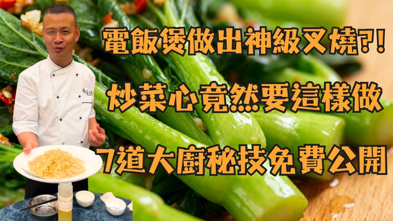 ⚠️你炒菜心的方法全錯了！大廚揭密7道「家庭必學菜」：豆豉苦瓜炆魚頭超下飯、電飯煲秒變叉燒爐！涼瓜炒肉片｜節瓜瑤柱蝦米煮粉絲｜香滑絲瓜砵｜白瓜煮魚尾湯