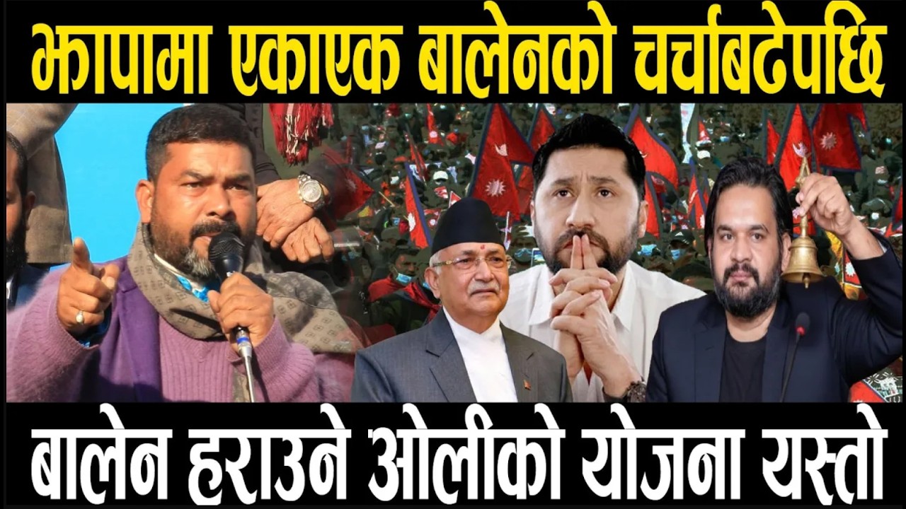 बालेनको जितको चर्चा बढेपछि बालेन हराउने ओलीको योजना बाहिरियो ll rabi lamichhane ll balen shah news