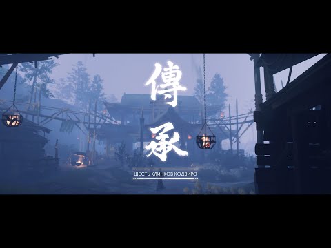 Видео: Ghost of Tsushima Шесть клинков Кодзиро