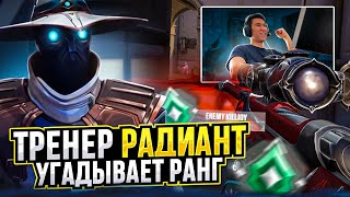 ТРЕНЕР РАДИАНТ УГАДЫВАЕТ РАНГИ ВАШИХ КЛИПОВ \/ #valorant #валорант