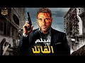 حصريا و لأول مره فيلم القاتل بطولة أحمد عز