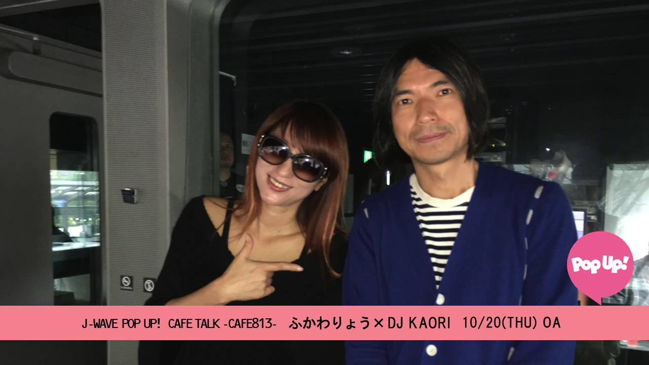 ふかわりょう Dj Kaori Cafe Talk Cafe813 10 Thu Oa Youtube