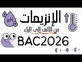 الإنزيمات ثالثة ثانوي شعبة علوم تجريبية شرح مميز باك2026 تخلص من شبح الإنزيمات 