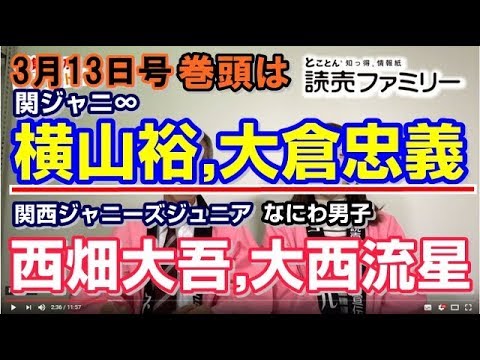 巻頭は横山裕,大倉忠義[関ジャニ∞]中面に西畑大吾,大西流星[なにわ男子,関西ジャニーズジュニア]取材こぼれ話が驚愕!!【読売ファミリー　3月13日号】