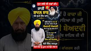 ਇਨਾ ਗੱਪਾਕਰਕੇ ਤੁਹਾਡੀਸਰਕਾਰ ਟੁੱਟੀ#punjabi #sgpc #akalidal #aappunjab #politics #congressparty #cmpunjab