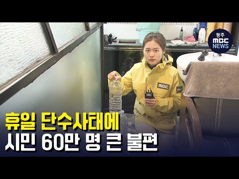 휴일 단수사태에 시민 60만 명 큰 불편 (뉴스데스크 2023.02.12 광주MBC)