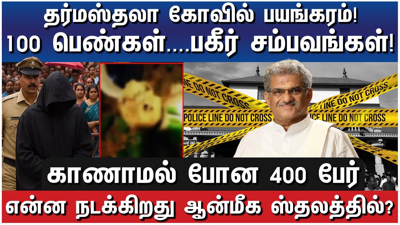 தர்மஸ்தலா நடுங்க வைக்கும் தகிடுதத்தங்கள்! உண்மைகள் வெளியே வருமா? - Mysteries of Dharamasthala