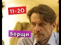 БОРЩИ сериал с 11 по 20 серии Анонс