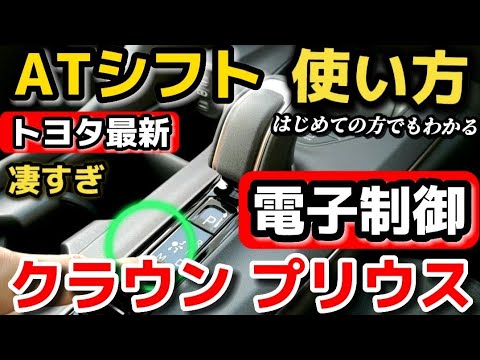 知っておくと便利！【シフト操作の使い方】トヨタ新型クラウンで詳しく徹底解説！初心者、はじめての方でも見るだけでエレクトロシフトマチックがかわる！TOYOTA Prius CROWN 2023