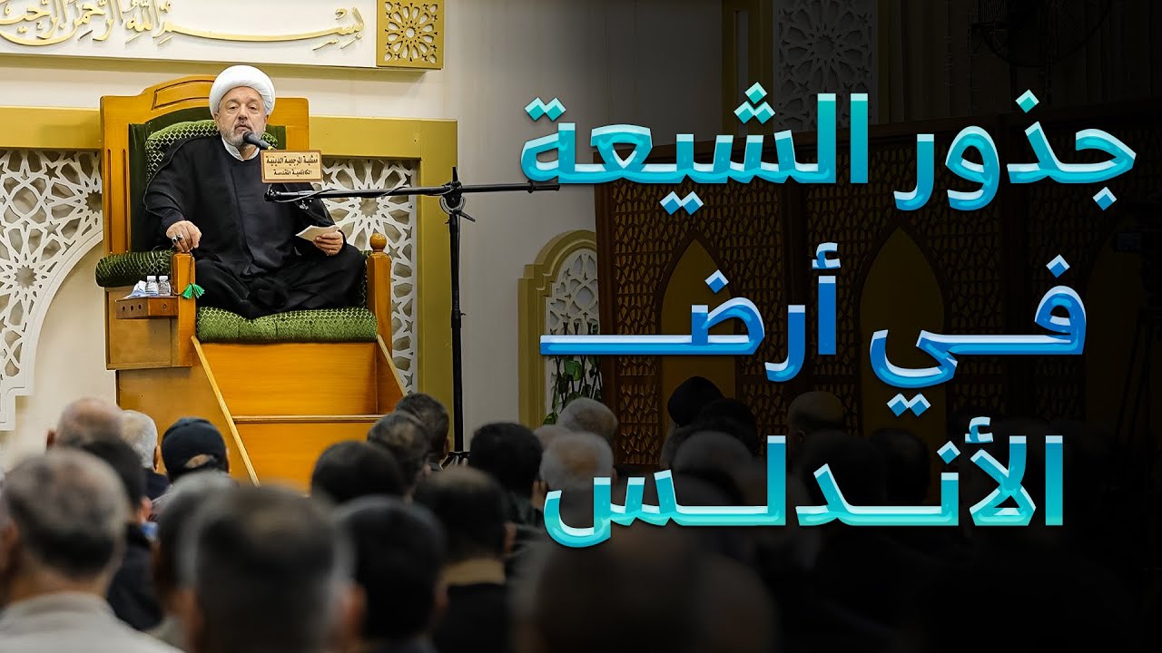 الحضور الشيعي المبكر في الأندلس ..  دراسة تاريخية جديدة | الشيخ القاضي محمد كنعان