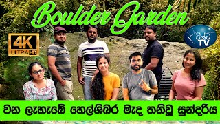 Vtraveller - වන ලහබ හලශඛර මද තනව සනදරය Boulder Garden 4K
