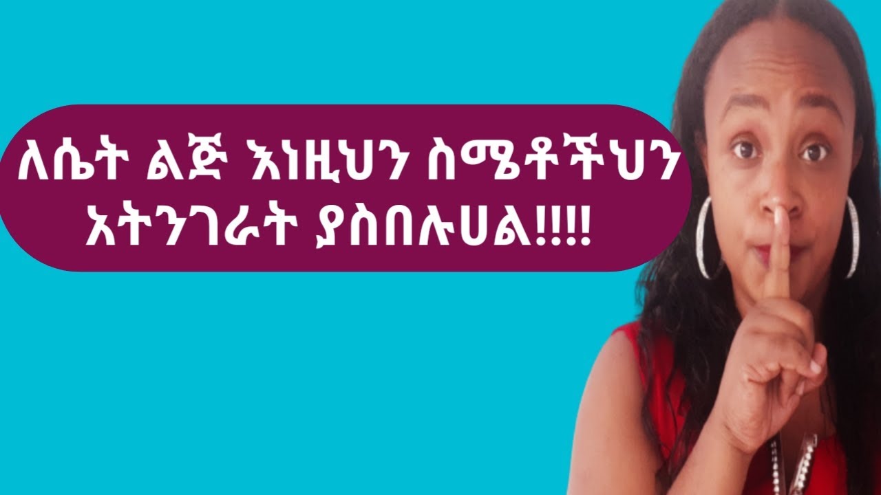 ለሴት ልጅ ስለተሰማህ ብቻ መናገር የሊሉብህ ነገሮች |yod house