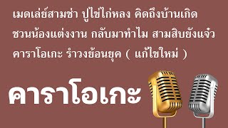 เมดเล่ย์สามช่า ปูไข่ไก่หลง คิดถึงบ้านเกิด ชวนน้องแต่งงาน กลับมาทำไม สามสิบยังแจ๋ว คาราโอเกะ รำวงย้อน