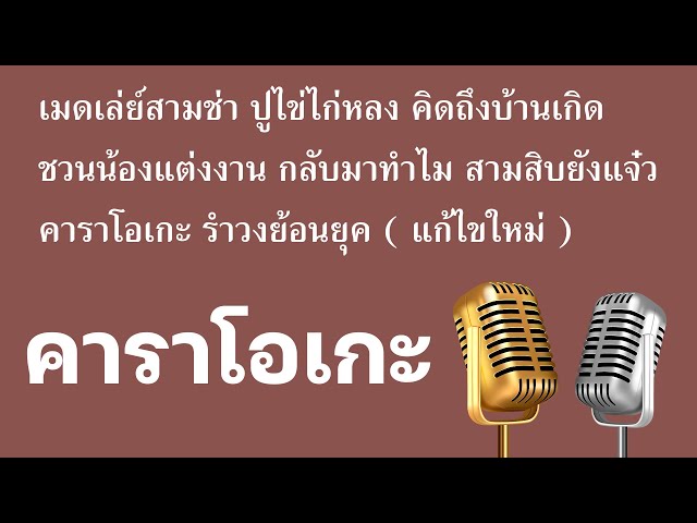 เมดเล่ย์สามช่า ปูไข่ไก่หลง คิดถึงบ้านเกิด ชวนน้องแต่งงาน กลับมาทำไม สามสิบยังแจ๋ว คาราโอเกะ รำวงย้อน class=