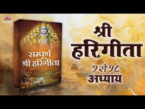सम्पूर्ण श्री हरिगीता अध्याय १ से १८ 🙏 Sampurn Shri Hari Geeta | Bhagavad Gita Full Chapters 1–18