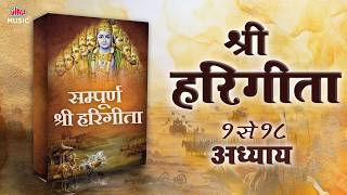 सम्पूर्ण श्री हरिगीता अध्याय १ से १८ 🙏 Sampurn Shri Hari Geeta | Bhagavad Gita Full Chapters 1–18