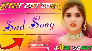 Hath Ka Kada _Haryanvi Sad Song💔Dj Umesh Etawah💞बोली न्यारे न्यारे रहेंगे आपा डोनो रे💕 Anjali Music