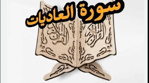 تنبيه لا قسم إلا بالله مع رؤية سورة العاديات