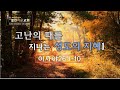2020.04.19 - 고난의 때를 지나는 성도의 지혜 1 (사 26:1-10) | 이지훈 목사