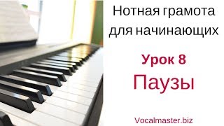 Урок 8 Паузы Урок 8 Паузы