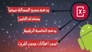 تطبيق الحاسبة الذي يدعم المسح الضوئي  والرقمي وبدون اي اعلان للتطبيق