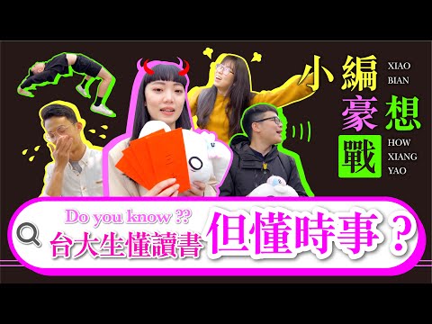 《小編豪想戰#1》台大生會讀書但他們連王世堅跳海都不知道！？｜小編豪想要｜台灣達人秀