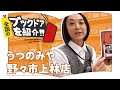 【全国のブックドア】開業140周年！石川県最古の書店が押すアツい一冊をご紹介【うつのみや 野々市上林店】