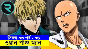ওয়ান পাঞ্চ ম্যান !! সিজন ০৩ পর্ব ০৬ Movie Explained In Bangla