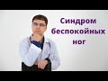 Синдром беспокойных ног: что делать, если ночью крутит ноги?