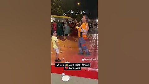 البساطة جعلت عرس بسيط الى عرس عالمي بكل عفوية 🤗#foryou #اكسبلور