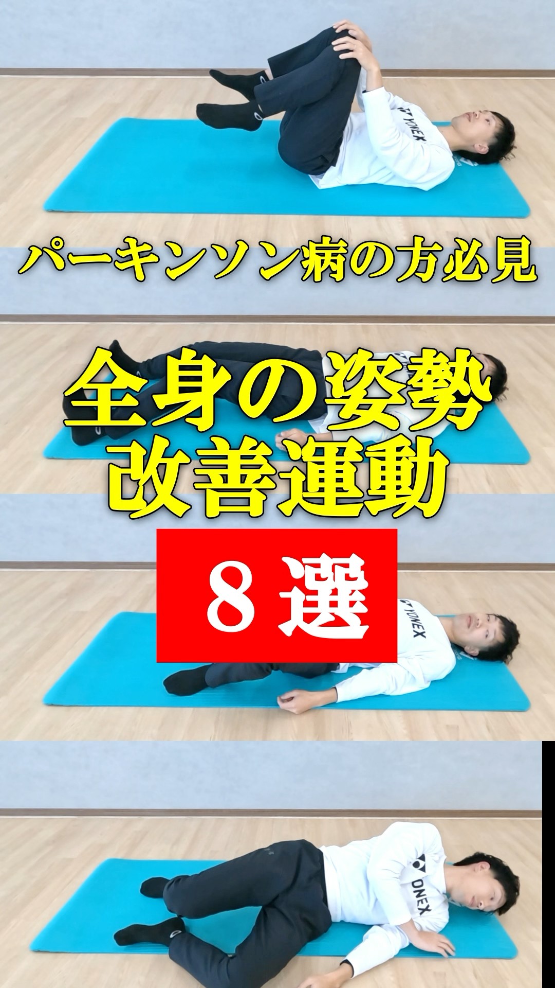 パーキンソン病 #姿勢改善 #姿勢改善トレーニング #姿勢不良