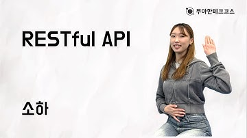 [10분 테코톡] 소하의 RESTful API