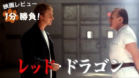 『レッド・ドラゴン』('02)【映画レビュー１分勝負！】