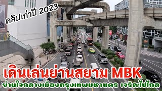 (คลิปเก่า 2023) เดินเล่นใจกลางกรุงเทพมหานคร เจริญมาก ⎸ สยาม MBK ⎸ Bangkok Thailand 2023