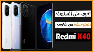 ريدمي كي 40 برو بلس المواصفات والسعر بالكامل | شاومي تدمر المنافسين؟ Redmi K40 Pro