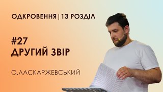 #27 Звір із землі | Одкровення | 13 розділ